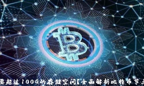 
为何比特币钱包需要超过100G的存储空间？全面解析比特币节点与钱包的技术原理