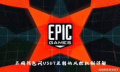 不同钱包间USDT互转的风控机制详解