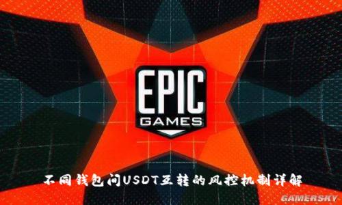 不同钱包间USDT互转的风控机制详解