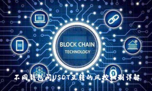 不同钱包间USDT互转的风控机制详解