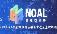 tpWallet收款地址错误解决方