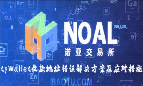 tpWallet收款地址错误解决方案及应对措施