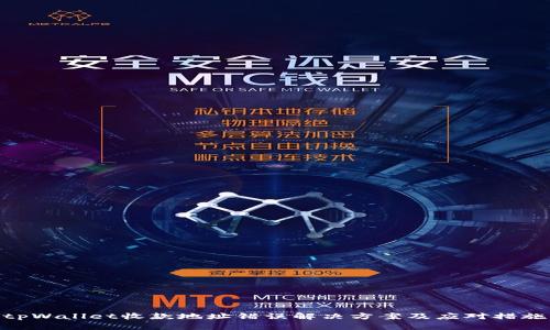 tpWallet收款地址错误解决方案及应对措施