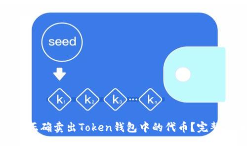 如何正确卖出Token钱包中的代币？完整指南