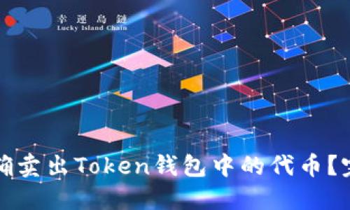 如何正确卖出Token钱包中的代币？完整指南