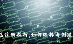 2023年最新以太坊钱包注册指南：如何选择与创建