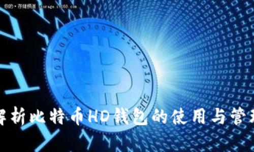 全面解析比特币HD钱包的使用与管理教程