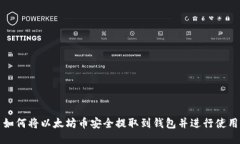 如何将以太坊币安全提取到钱包并进行使用