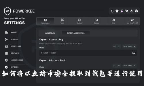 如何将以太坊币安全提取到钱包并进行使用