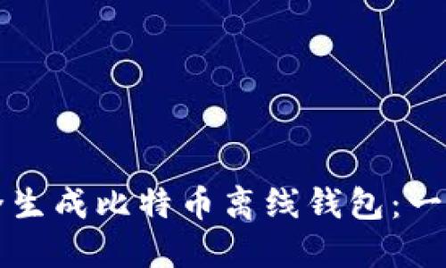 如何安全生成比特币离线钱包：一步步指导