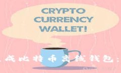 如何安全生成比特币离线钱包：一步步指导