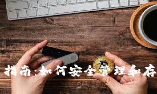 比特币钱包使用指南：如何安全管理和存储你的数字资产