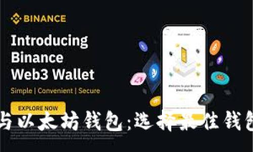 :
比特币钱包与以太坊钱包：选择最佳钱包的完全指南