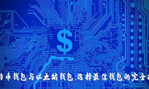 :
比特币钱包与以太坊钱包：选择最佳钱包的完全指南