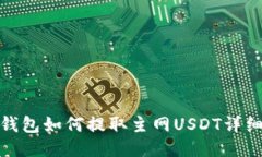 狐狸钱包如何提取主网USDT详细教程