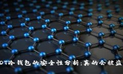 USDT冷钱包的安全性分析：真的会被盗吗？