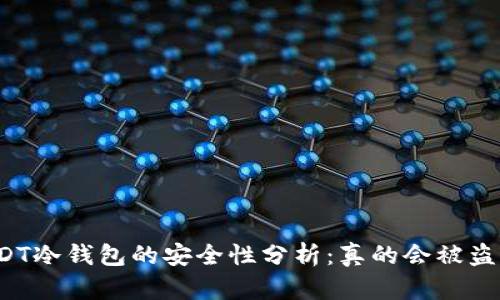 USDT冷钱包的安全性分析：真的会被盗吗？