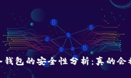 USDT冷钱包的安全性分析：真的会被盗吗？