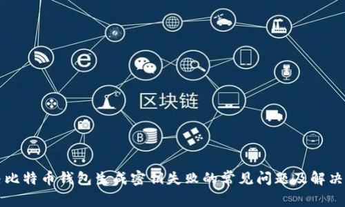 解决比特币钱包生成密钥失败的常见问题及解决方案