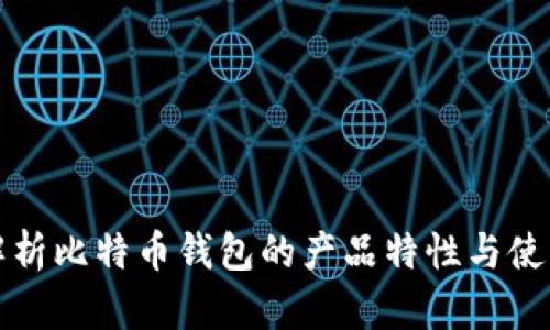 全面解析比特币钱包的产品特性与使用指南