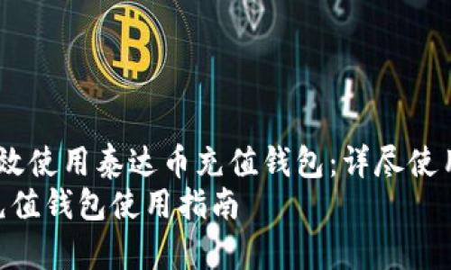  如何有效使用泰达币充值钱包：详尽使用指南  
泰达币充值钱包使用指南
