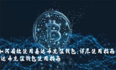  如何有效使用泰达币充值钱包：详尽使用指南