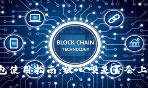 OP钱包使用指南：放心呗是否会上征信？