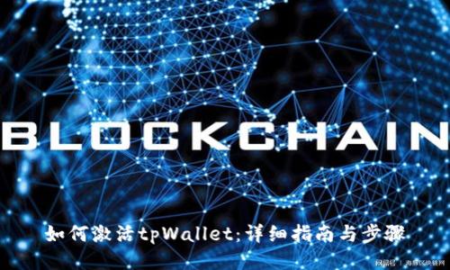如何激活tpWallet：详细指南与步骤