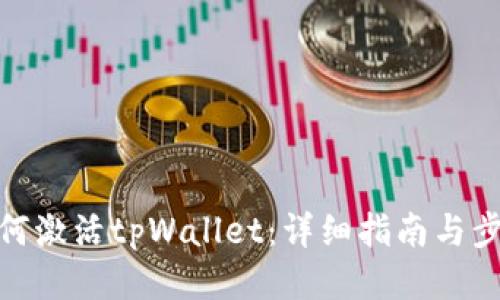 如何激活tpWallet：详细指南与步骤