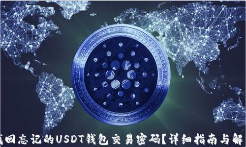 
如何找回忘记的USDT钱包交易密码？详细指南与解决方案