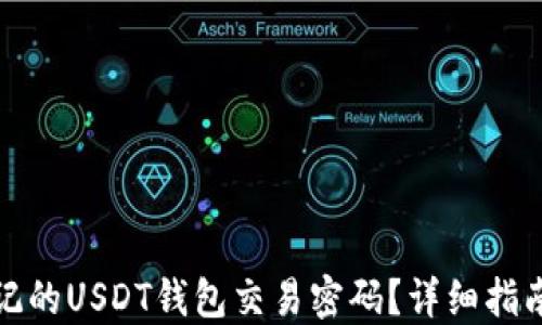 
如何找回忘记的USDT钱包交易密码？详细指南与解决方案