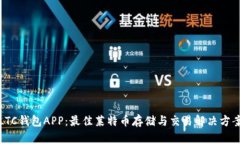 LTC钱包APP：最佳莱特币存储与交易解决方案