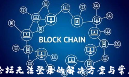 
tpWallet论坛无法登录的解决方案与常见问题解答