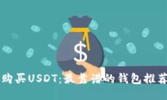 新加坡如何购买USDT：最靠谱的钱包推荐与使用指
