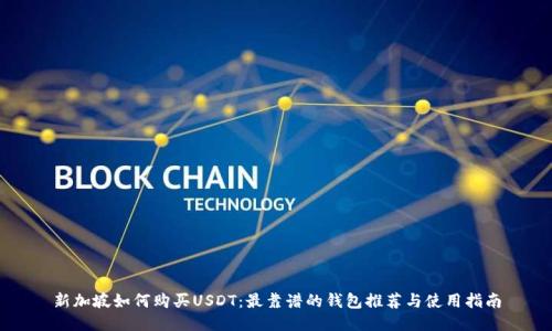 新加坡如何购买USDT：最靠谱的钱包推荐与使用指南