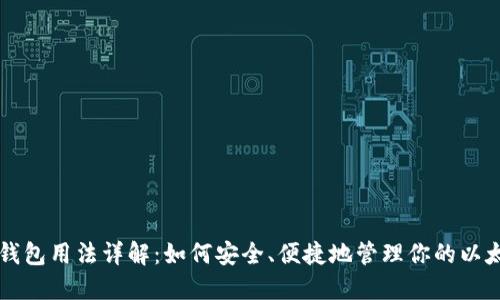 以太坊钱包用法详解：如何安全、便捷地管理你的以太坊资产