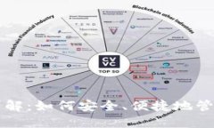 以太坊钱包用法详解：如何安全、便捷地管理你