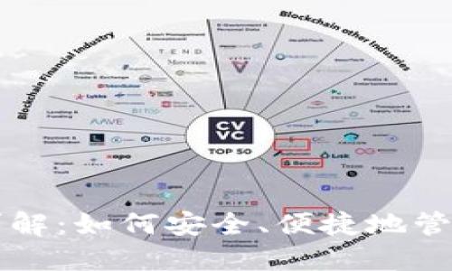 以太坊钱包用法详解：如何安全、便捷地管理你的以太坊资产