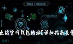 如何找到以太坊官网钱包地址？详细指南及常见