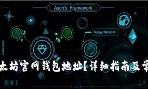 如何找到以太坊官网钱包地址？详细指南及常见问题解答