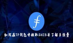 如何在TP钱包中提取SHIB并了解手续费