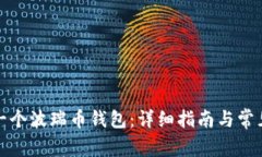 如何创建一个波瑞币钱包：详细指南与常见问题