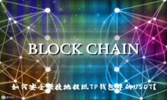 如何安全便捷地提现TP钱包中的USDT？