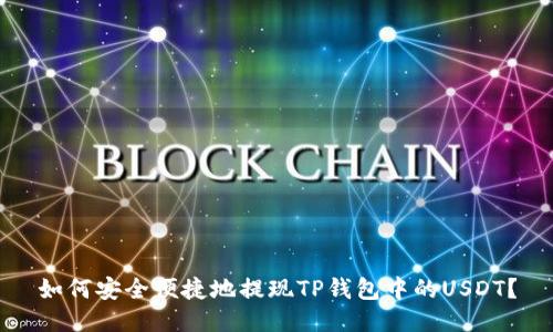 如何安全便捷地提现TP钱包中的USDT？
