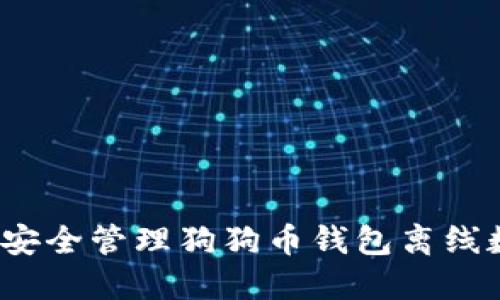 如何安全管理狗狗币钱包离线数据？