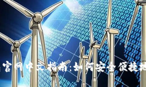 biati比特币钱包官网中文指南：如何安全便捷地管理你的比特币