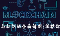 比特币钱包密码与私钥的全面解析：保护你的数