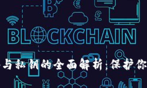 比特币钱包密码与私钥的全面解析：保护你的数字资产安全