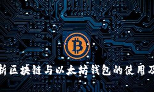全面解析区块链与以太坊钱包的使用及安全性