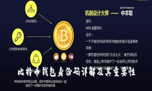 比特币钱包身份码详解及其重要性